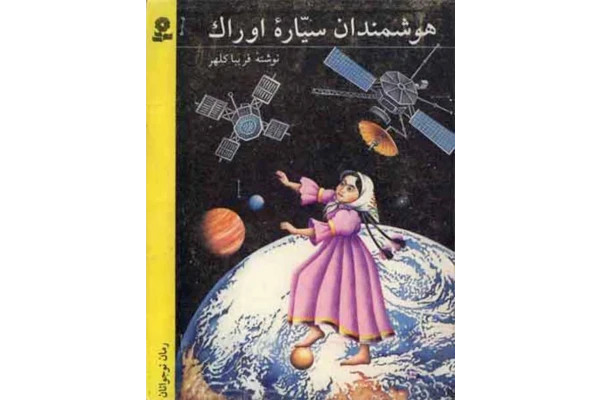 کتاب هوشمندان سیاره اوراک - کتابخانه مجازی واتیکان