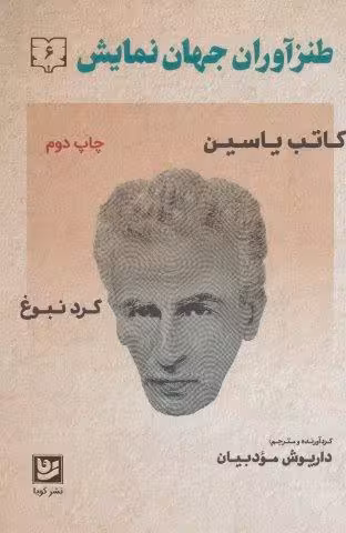 طنزآوران جهان نمایش 6 (کاتب یاسین (گرد نبوغ))