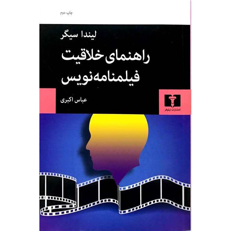 راهنمای خلاقیت فیلمنامه نویس