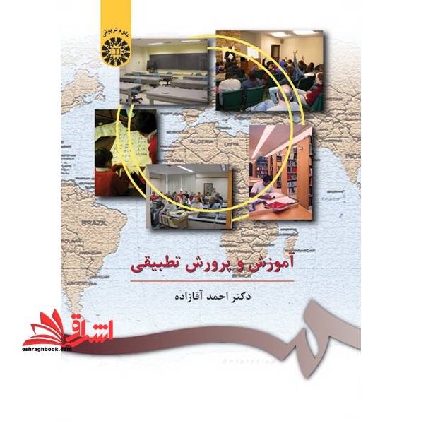 آموزش و پرورش تطبیقی کد 407 - فروشگاه کتاب اشراق