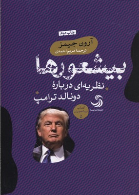 بیشعورها(نظریهایدربارهدونالدترامپ)تیسا *