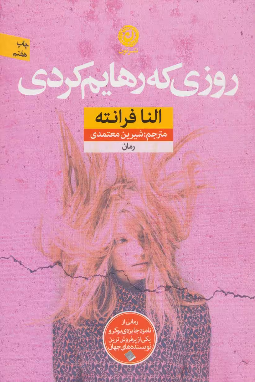 روزی که رهایم کردی - کتاب‌فروشی کوچه کتاب