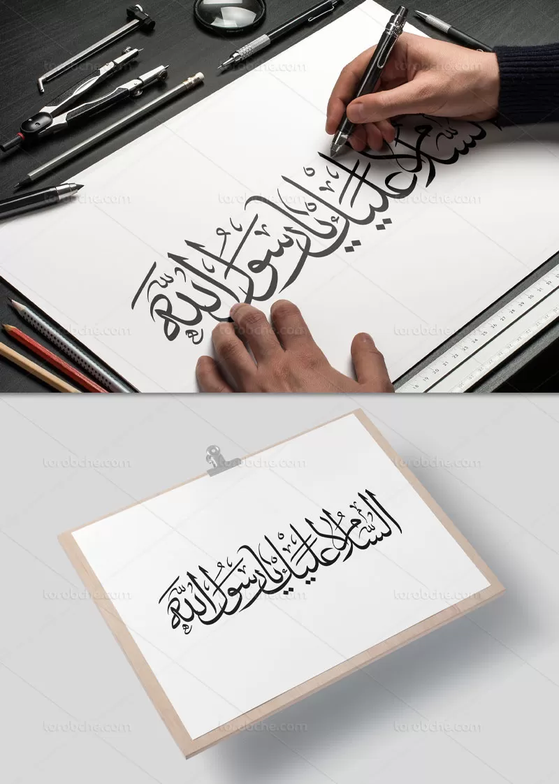 خوشنویسی السلام علیک یا رسول الله | گرافیک با طعم تربچه