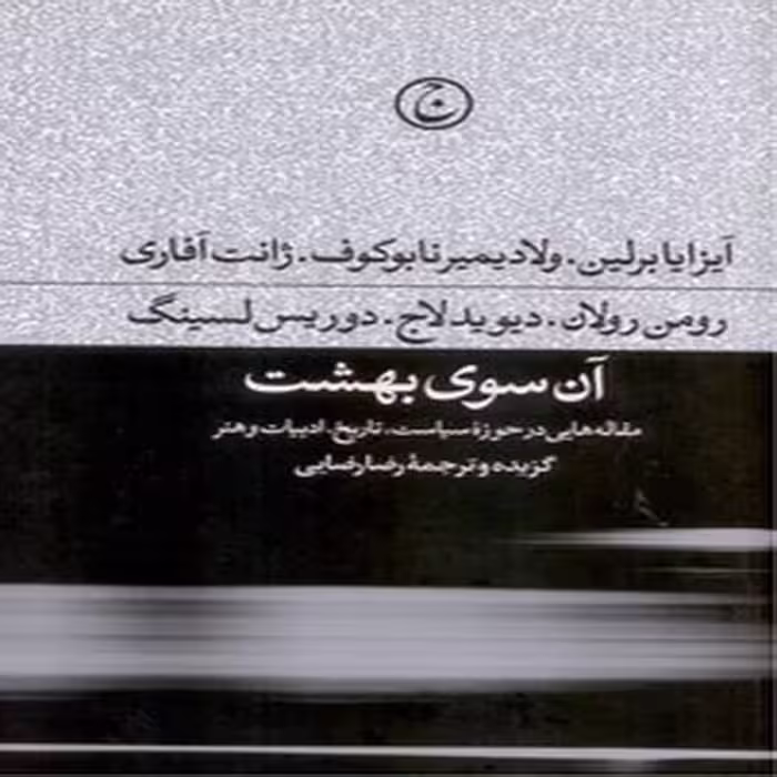 آن سوی بهشت