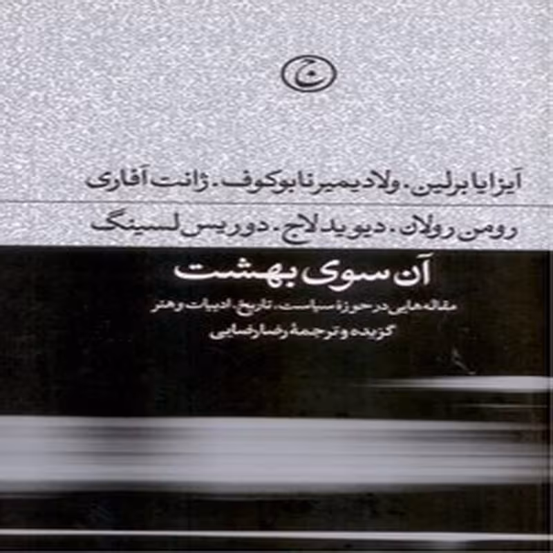 آن سوی بهشت