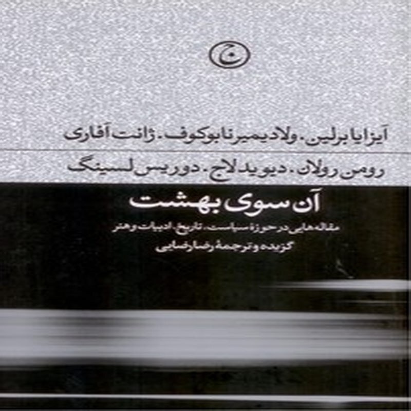 آن سوی بهشت