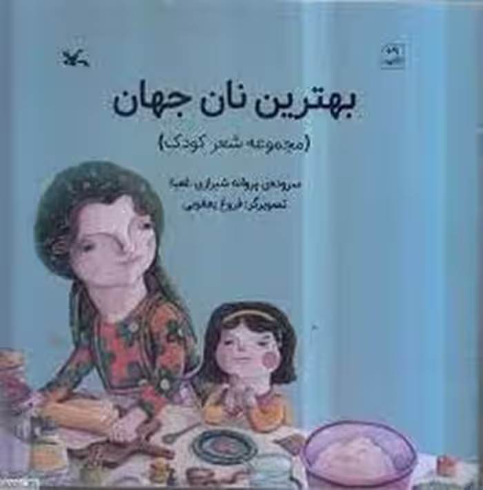 بهترین نان جهان | مرکز فرهنگی آبی
