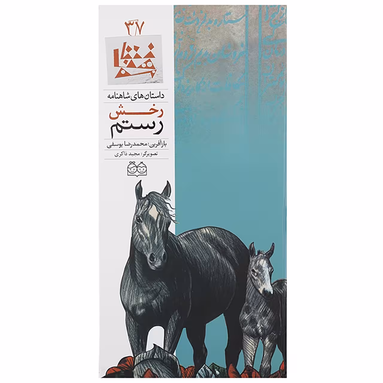 کتاب رخش رستم اثر ابوالقاسم فردوسی