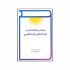 کتاب پژوهشی جامعه شناختی در نثر داستانی جدید فارسی اثر رضا نواب پور انتشارات توس