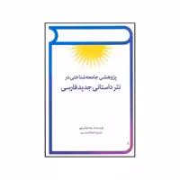 کتاب پژوهشی جامعه شناختی در نثر داستانی جدید فارسی اثر رضا نواب پور انتشارات توس