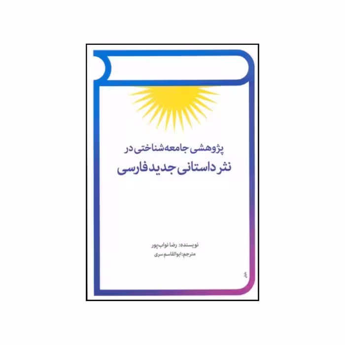 کتاب پژوهشی جامعه شناختی در نثر داستانی جدید فارسی اثر رضا نواب پور انتشارات توس