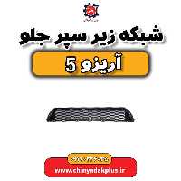 شبکه زیر سپر جلو آریزو 5