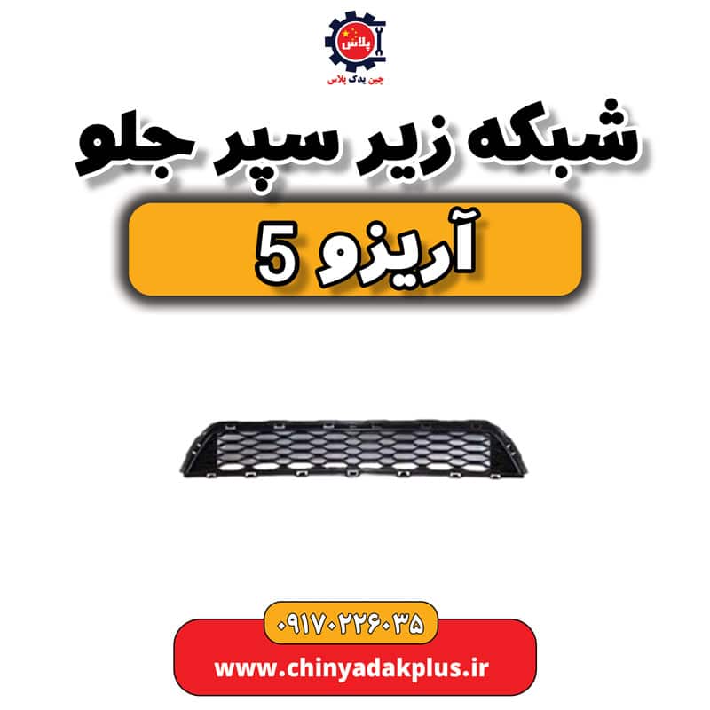 شبکه زیر سپر جلو آریزو 5