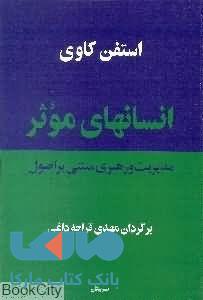 انسان های موثر نشر پیکان