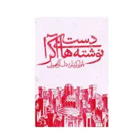 کتاب دست نوشته های آکرا اثر پائولوکوئیلو انتشارات ذهن آویز