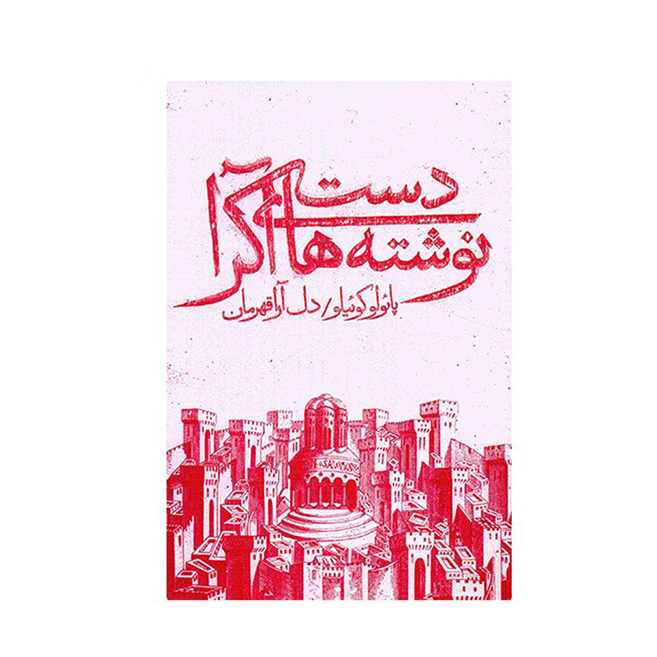 کتاب دست نوشته های آکرا اثر پائولوکوئیلو انتشارات ذهن آویز