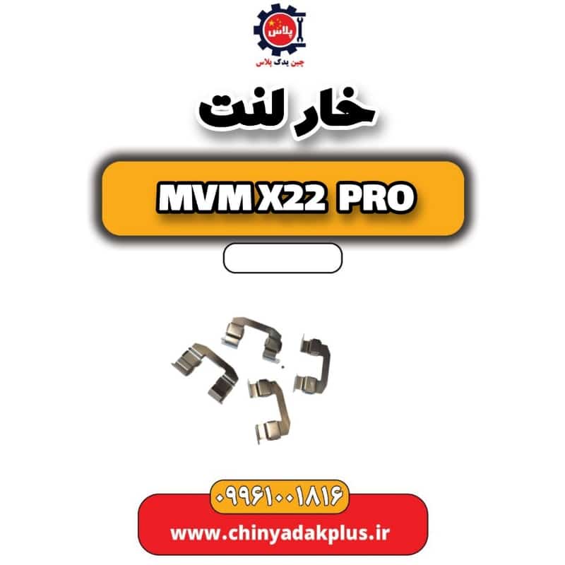 خار لنت ام وی ام x22 پرو