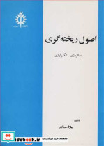 قیمت و خرید کتاب اصول ریخته گری متالورژی تکنولوژی | ایده بوک