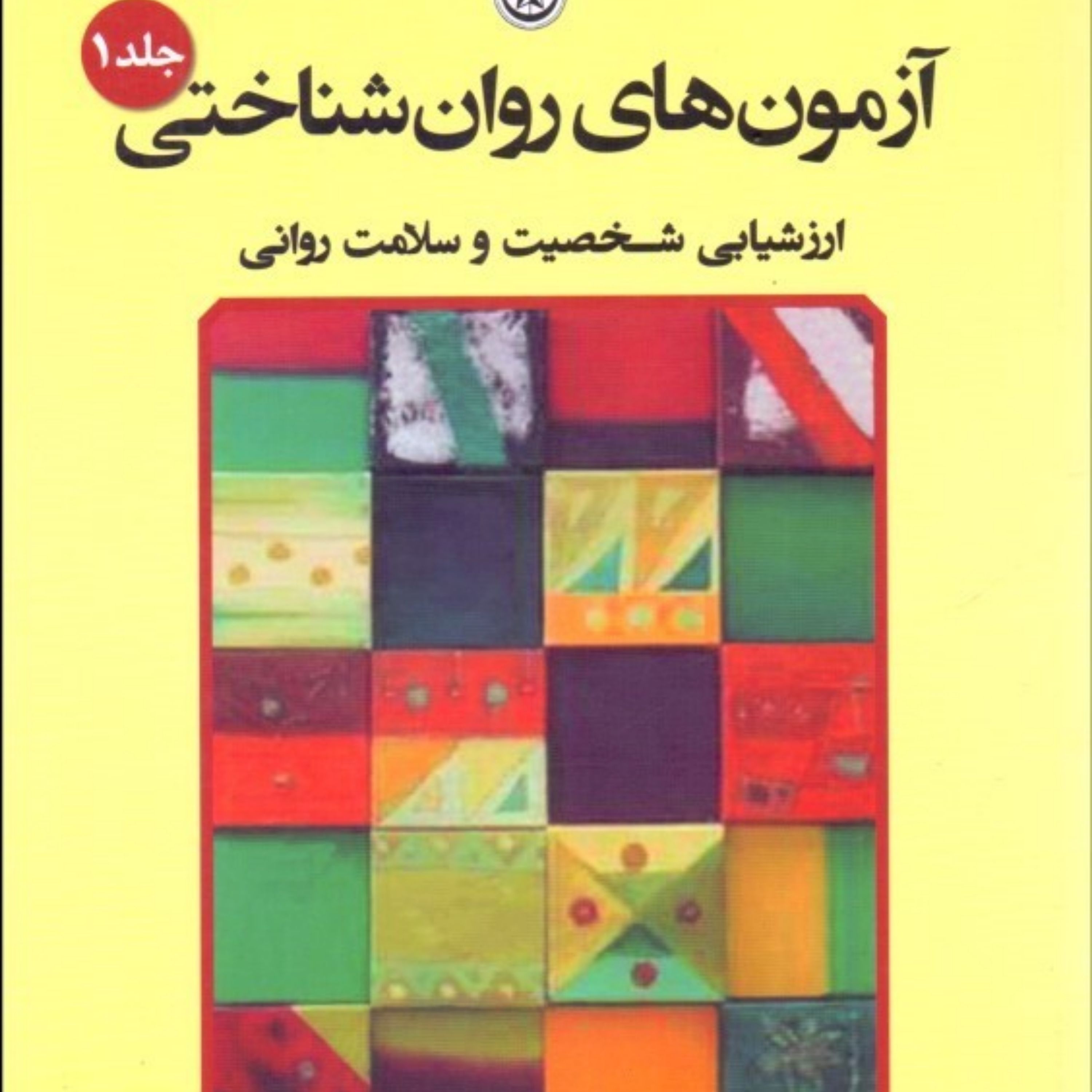 کتاب آزمون های روان شناختی جلد 1 ارزشیابی شخصیت و سلامت روانی