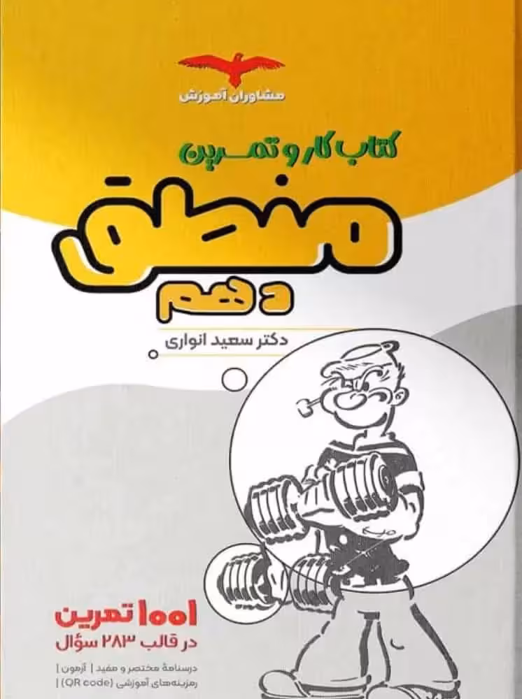 کتاب کار و تمرین منطق دهم مشاوران - بانک کتاب ماندگار-قیمت-خرید-کتاب-کمک-درسی-کنکور-دانشگاهی