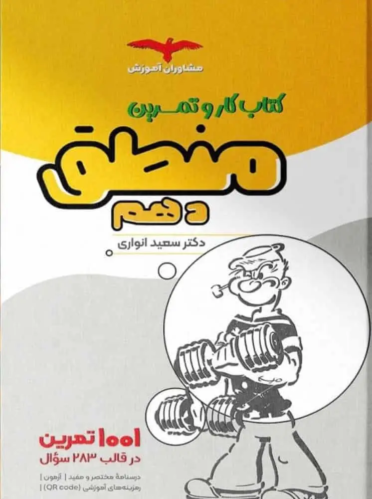 کتاب کار و تمرین منطق دهم مشاوران - بانک کتاب ماندگار-قیمت-خرید-کتاب-کمک-درسی-کنکور-دانشگاهی
