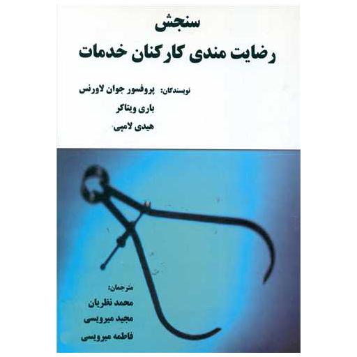 کتاب سنجش رضایت مندی کارکنان خدمات اثر جوان لاورنس