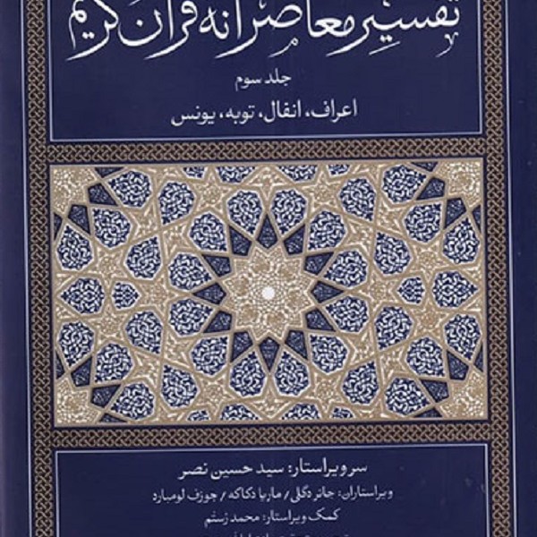تفسیر معاصرانه قرآن کریم (جلد 3)