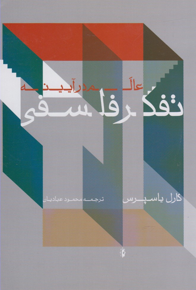 کتاب عالم در آیینه تفکر فلسفی اثر کارل یاسپرس