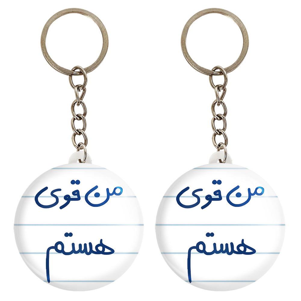جاکلیدی خندالو مدل من قوی هستم کد 5795 مجموعه 2 عددی
