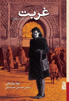 غربت | مرکز فرهنگی آبی