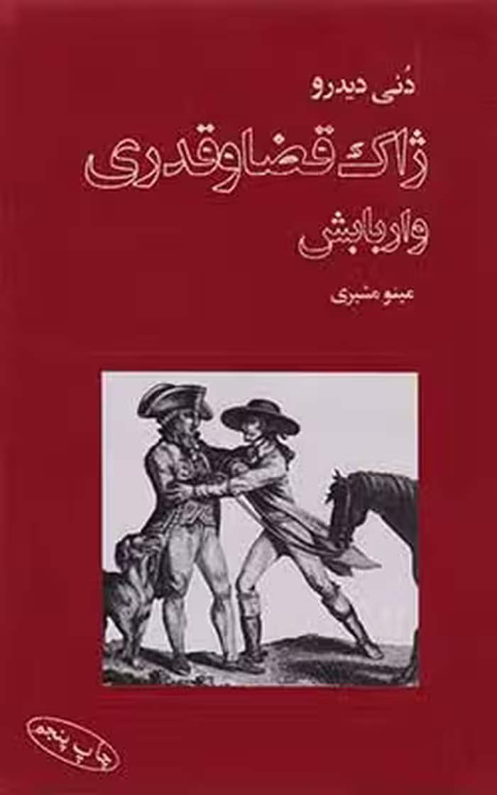 ژاک قضا و قدری و اربابش