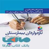 راهنمای گام به گام و کاربردی اصول نگارش و خواندن خلاصه پرونده بیماران به زبان ساده برای تازه واردان بیمارستان جامعه نگر