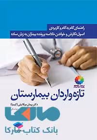 راهنمای گام به گام و کاربردی اصول نگارش و خواندن خلاصه پرونده بیماران به زبان ساده برای تازه واردان بیمارستان جامعه نگر