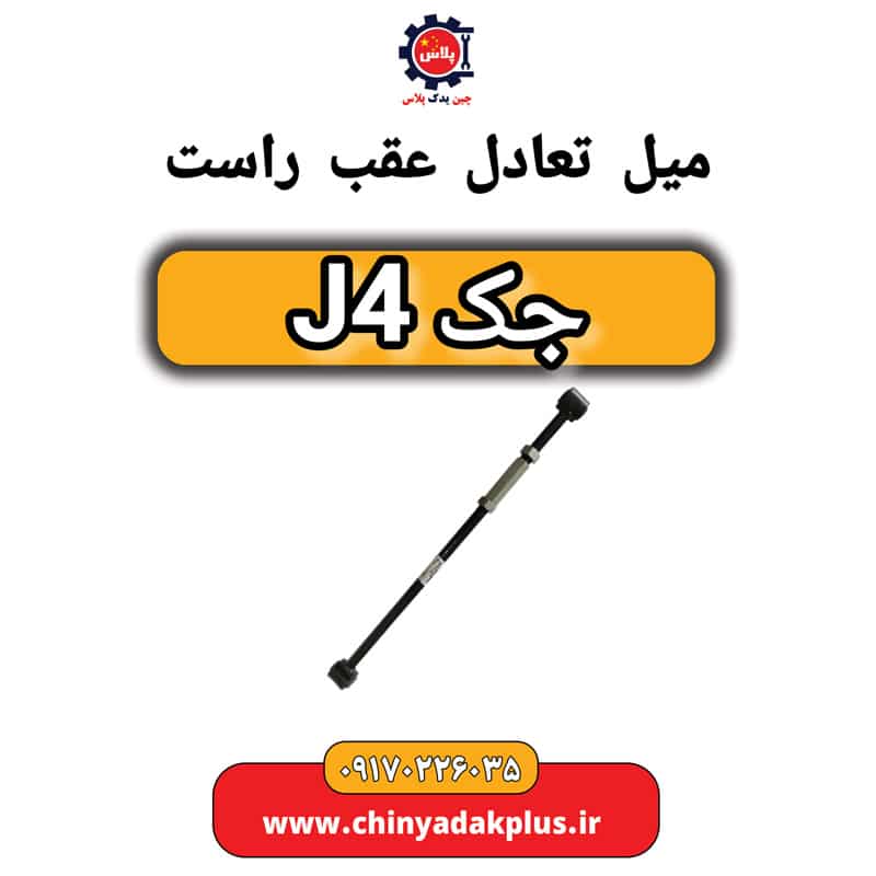 میل تعادل عقب راست جک J4