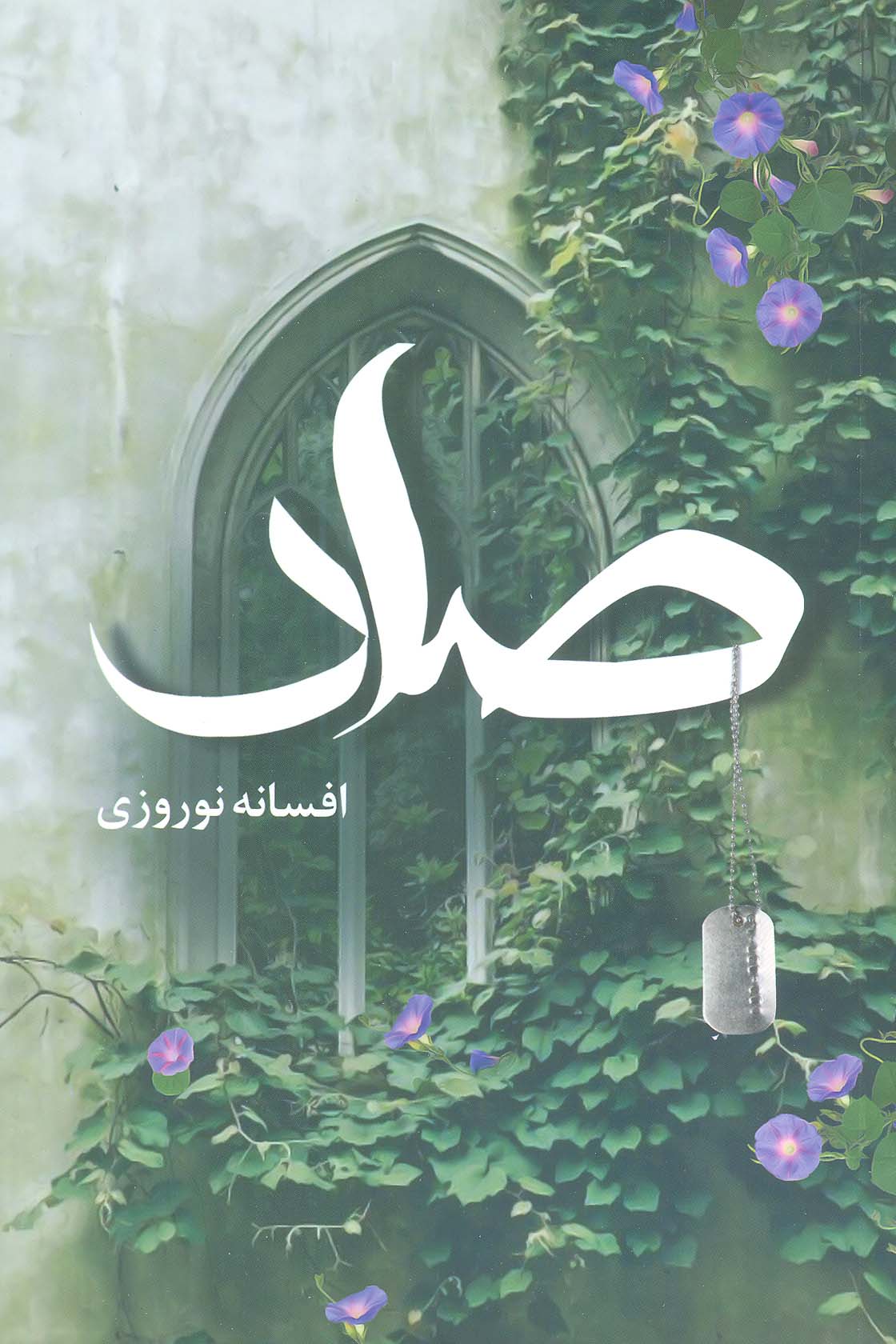 صاد - ناشربوک | خرید آنلاین کتاب