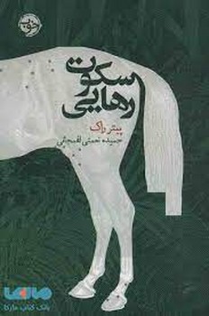 سکوت رهایی | مرکز فرهنگی آبی