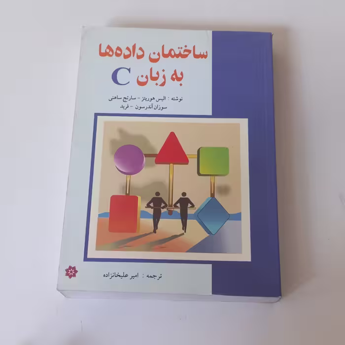 کتاب ساختمان داده ها به زبان C اثر الیس هوریتز و دیگران ترجمه امیر علیخانزاده نشر خراسان