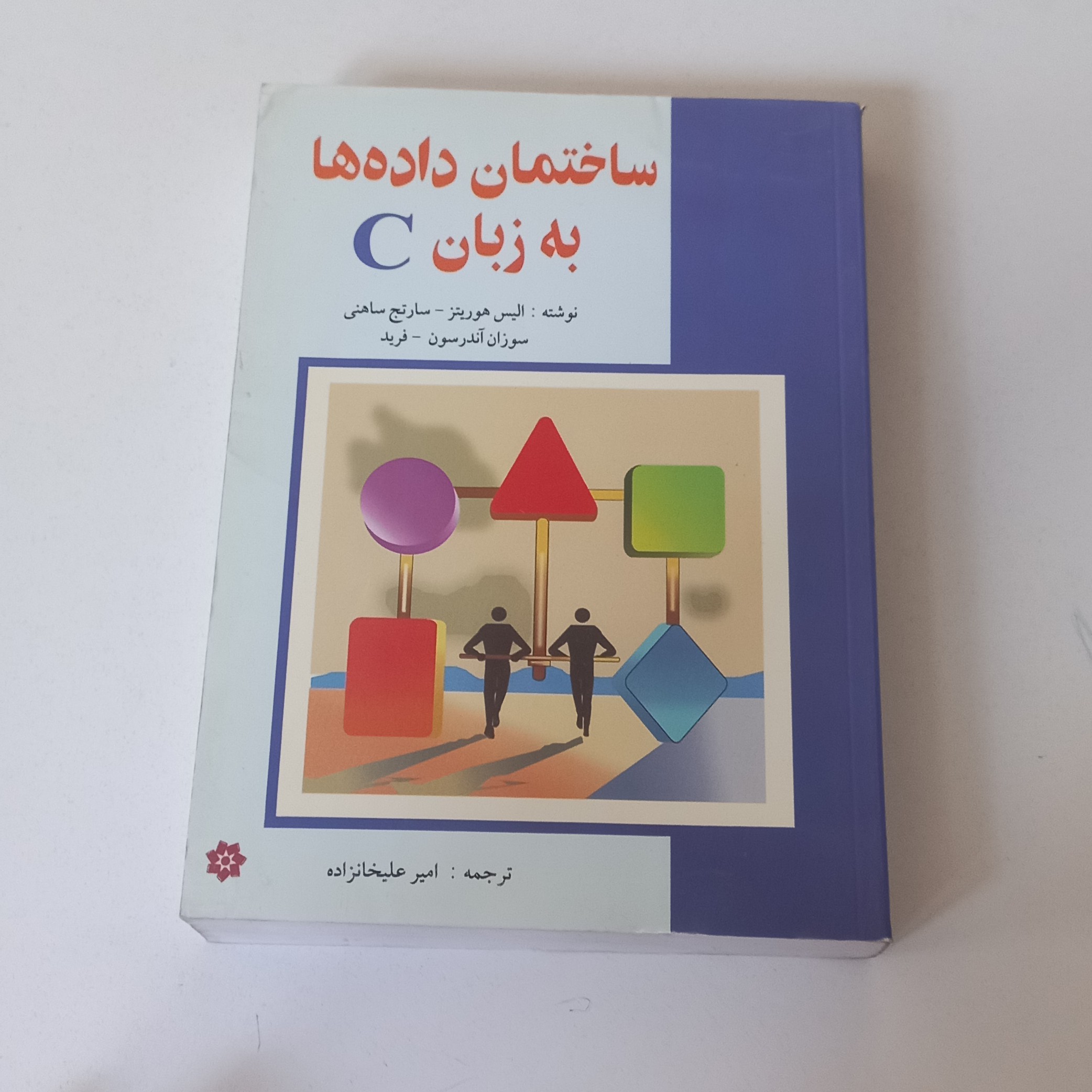کتاب ساختمان داده ها به زبان C اثر الیس هوریتز و دیگران ترجمه امیر علیخانزاده نشر خراسان