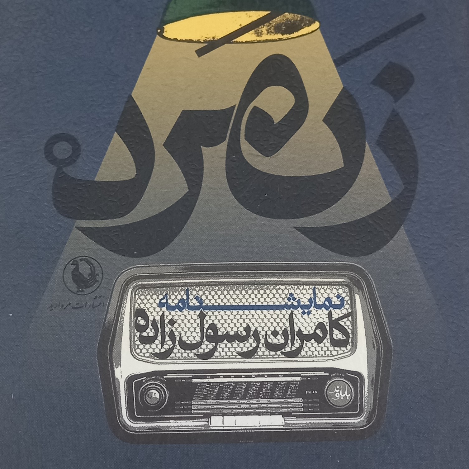 کتاب زن مرد- نمایشنامه- قطع جیبی