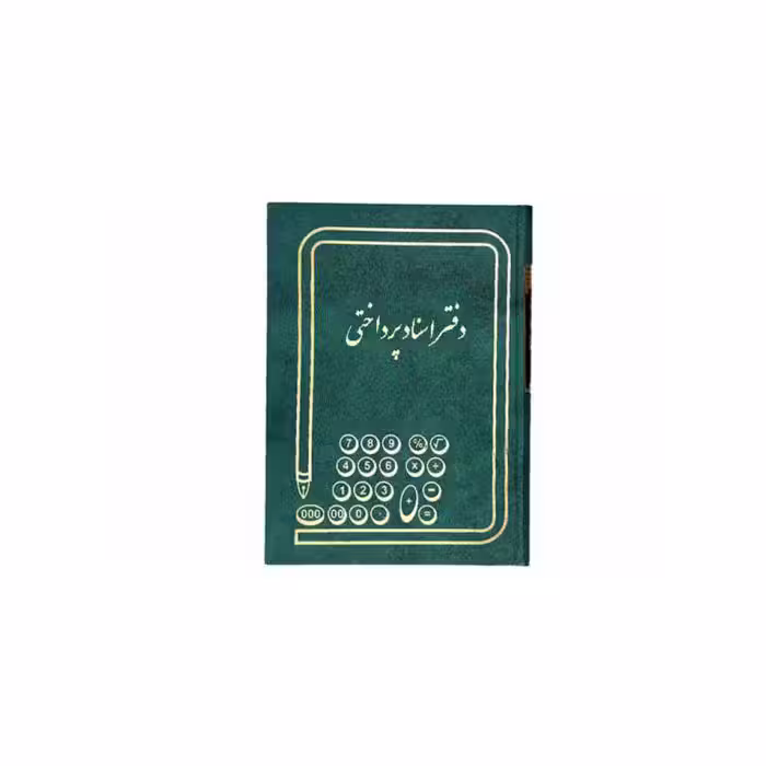 دفتر اسناد پرداختی 160 برگ وزیری