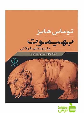 بهیموت توماس هابز نی - سیب ترش - SibTorsh خرید با تخفیف ویژه