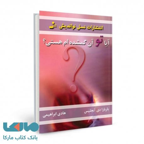 آیا تو آن گمشده ام هستی؟ نسل نواندیش