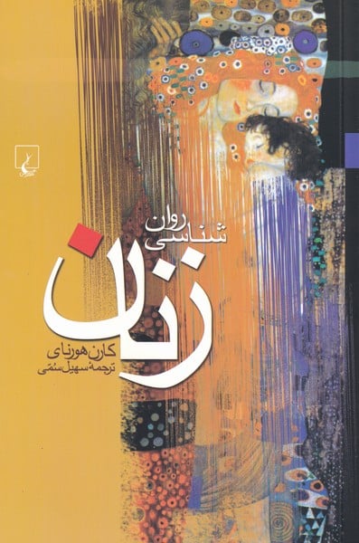 روانشناسی زنان - کتابفروشی کوچه کتاب