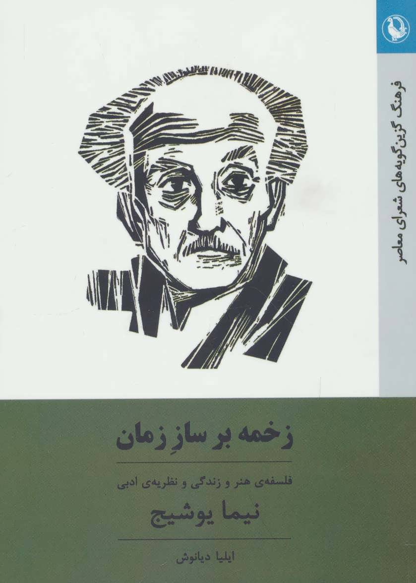کتاب فرهنگ گزین گویه های شعرای معاصر 4