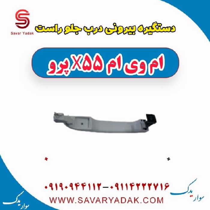 دستگیره بیرونی درب جلو راست ام وی ام x55 پرو