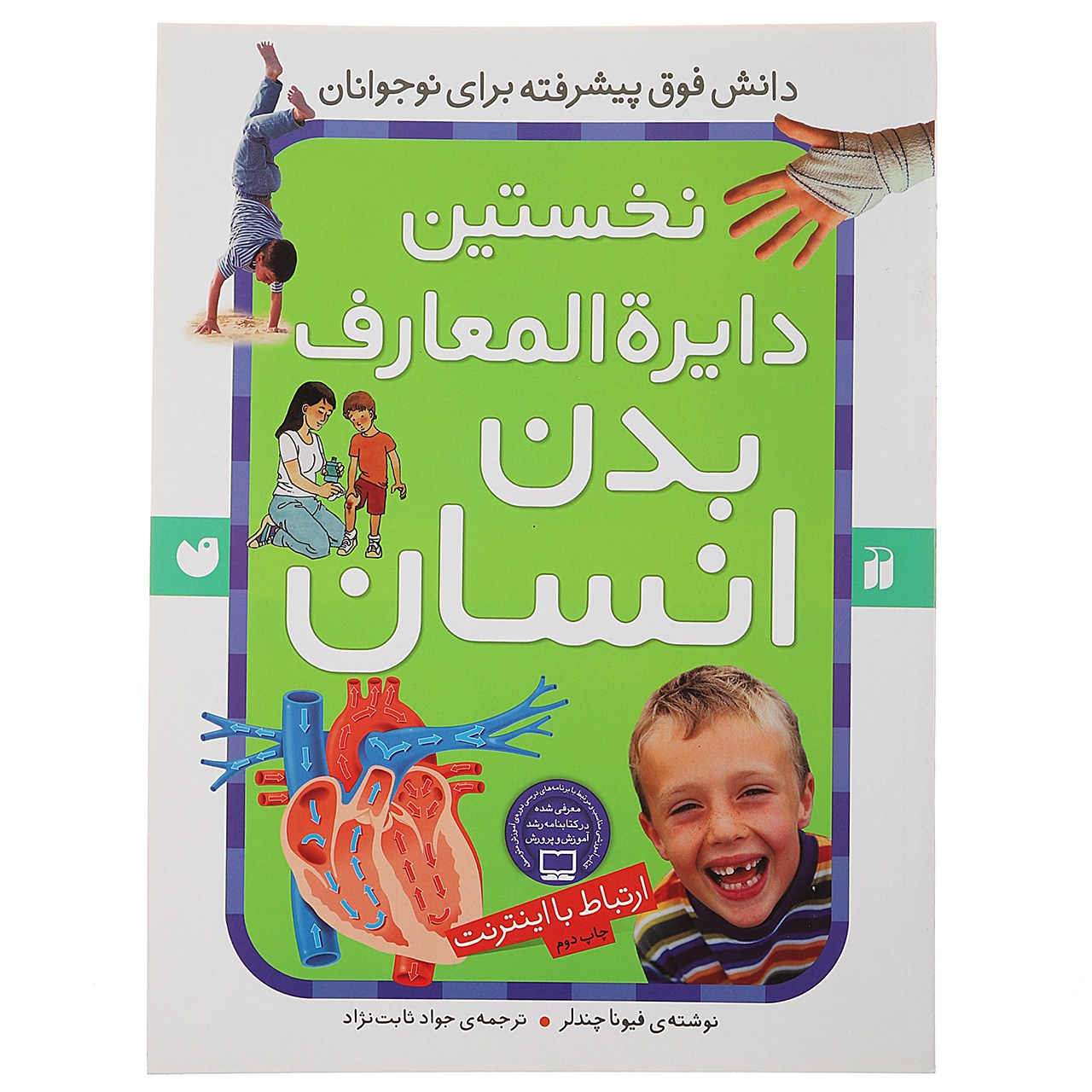 کتاب نخستین دایره المعارف بدن انسان اثر فونا چندلر
