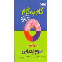 کتاب گام به گام سوم منتشران چاپ 1401