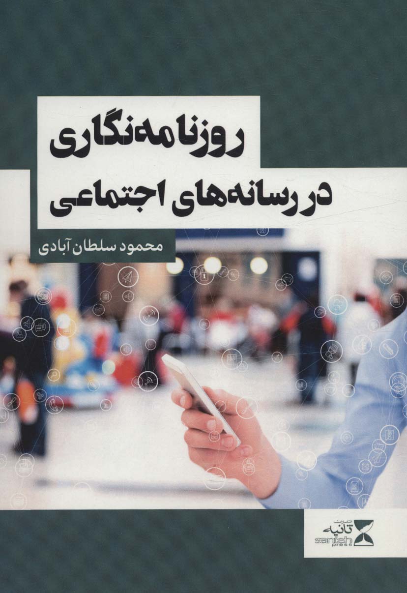 روزنامه نگاری در رسانه های اجتماعی - ناشربوک | خرید آنلاین کتاب