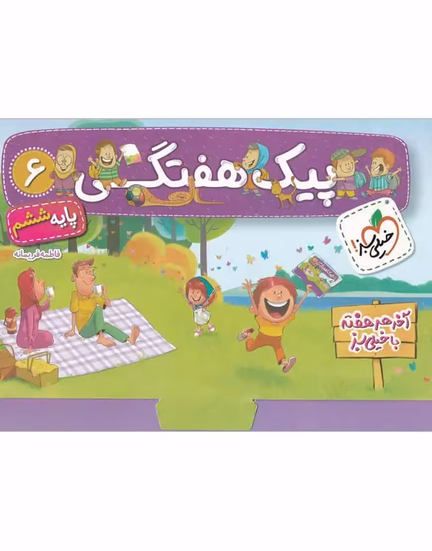 پیک هفتگی ششم دبستان خیلی سبز - بانک کتاب ماندگار-قیمت-خرید-کتاب-کمک-درسی-کنکور-دانشگاهی