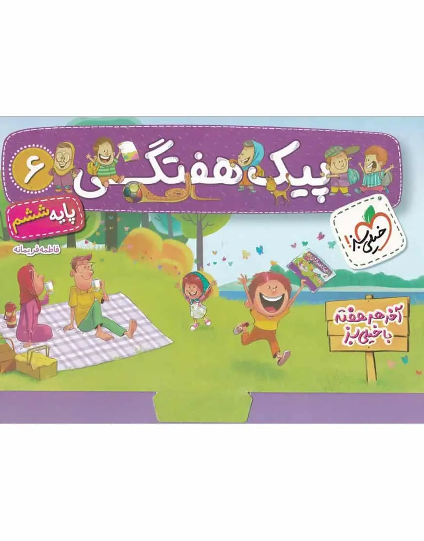 پیک هفتگی ششم دبستان خیلی سبز - بانک کتاب ماندگار-قیمت-خرید-کتاب-کمک-درسی-کنکور-دانشگاهی